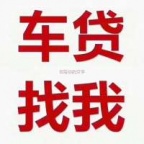 广元利州汽车抵押贷款